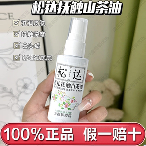 松达婴儿山茶油50ml抚触按摩