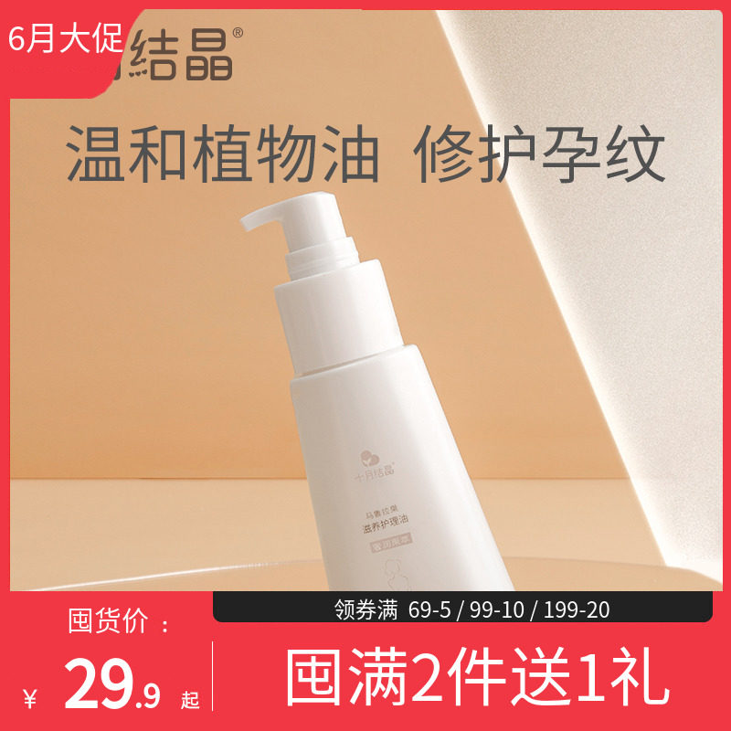 十月结晶孕妇专用按摩油预防妊娠期孕纹淡化纹路修护产后护理油