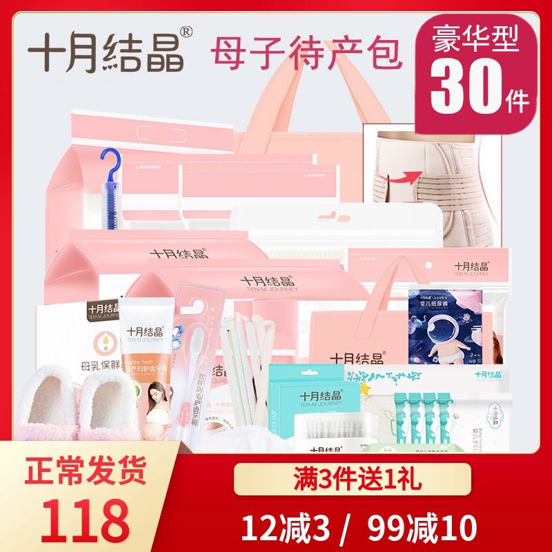 【30件】十月结晶待产包全套装秋冬入院母子包产妇月子用品生产包
