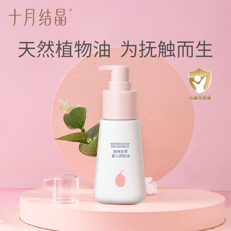 十月結晶寶寶專用身體70ml潤膚油