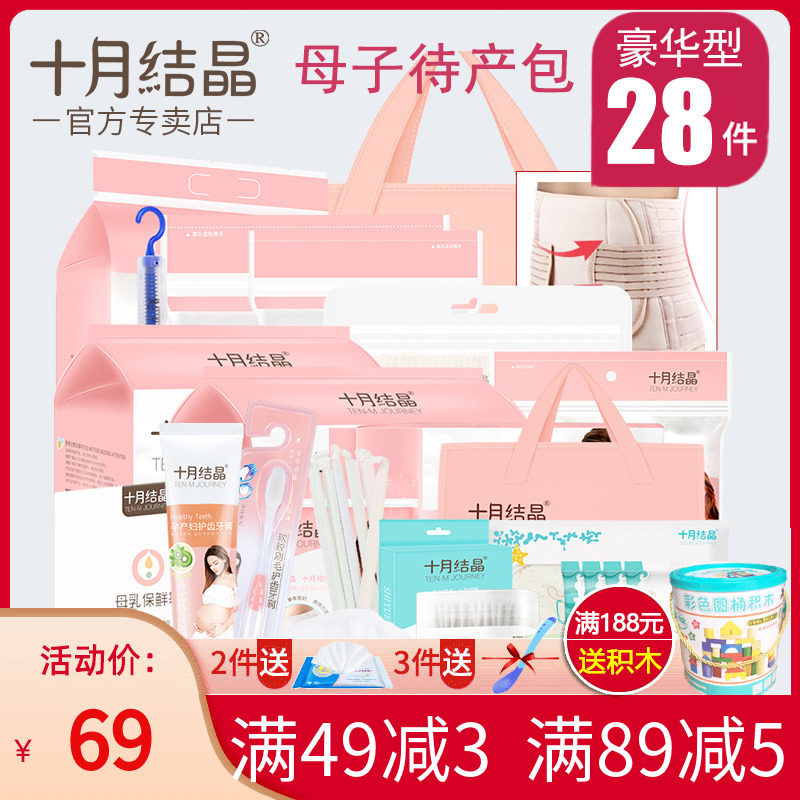 十月结晶待产包春夏季入院全套可选母子组合产后实用月子用品产妇