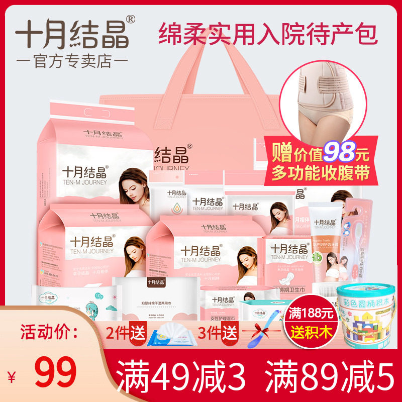 十月结晶入院待产包全套装孕产妇坐月子用品春夏季住院母子生产包