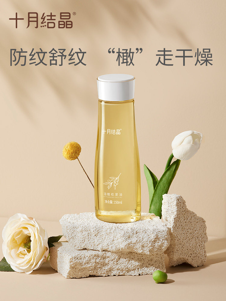 十月结晶橄榄油孕妇妊娠纹孕期可用按摩油产后修复精油身体护肤品