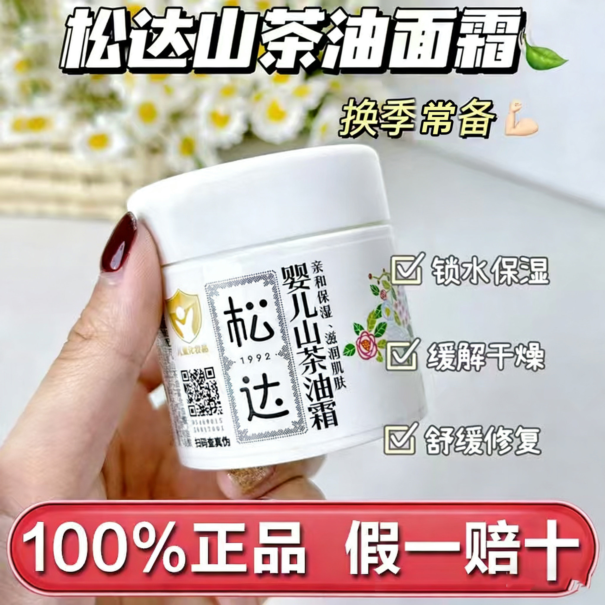 正品松达婴儿山茶油霜68g夏季补水保湿滋润小月龄敏感肌宝宝面霜