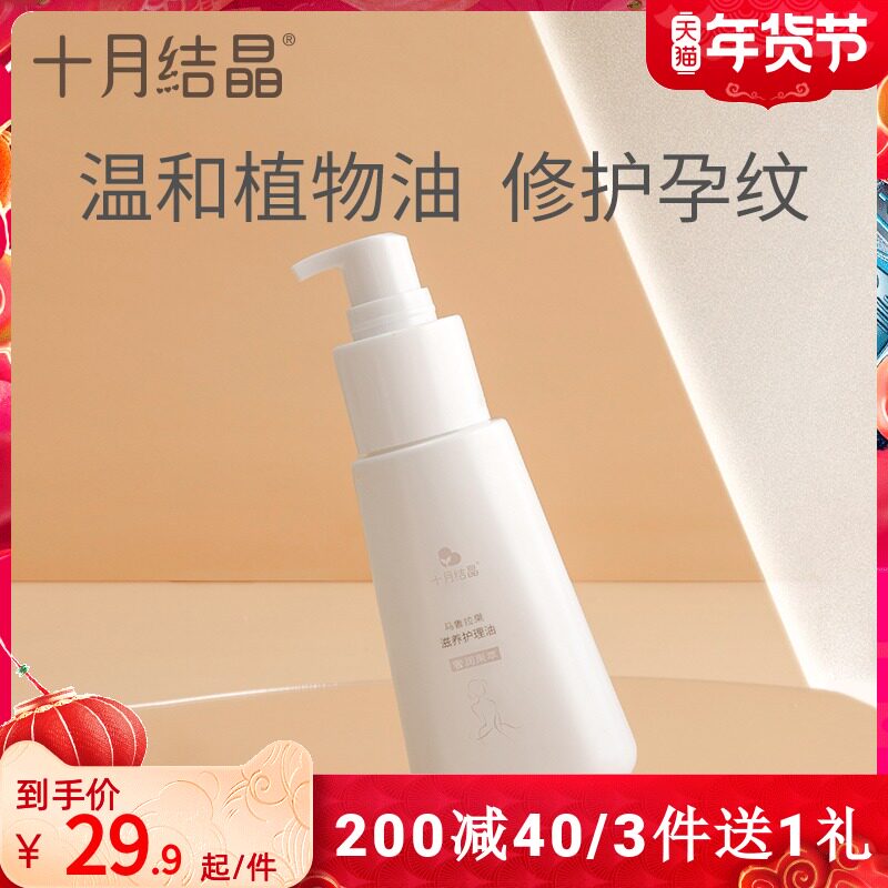 十月结晶孕妇专用按摩油预防妊娠期孕纹淡化纹路修护产后护理油