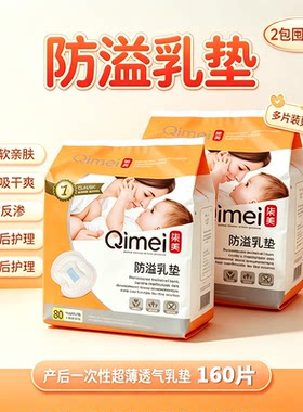柒美超薄透气一次性防溢乳垫160