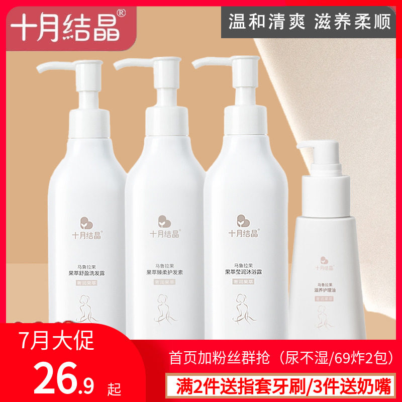 十月结晶孕妇护发素孕期洗发露沐浴露护理油温和柔顺孕妇护肤品