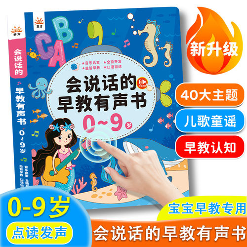 会说话的早教有声书儿童点读发声书启蒙0到9岁幼儿早教学习机玩具