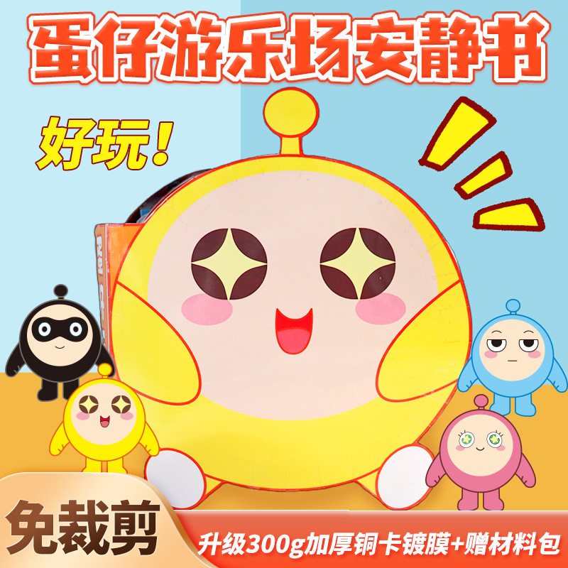 蛋仔派对安静书免裁剪粉色蛋仔游乐园场豆豆本送礼物解压玩具diy图片