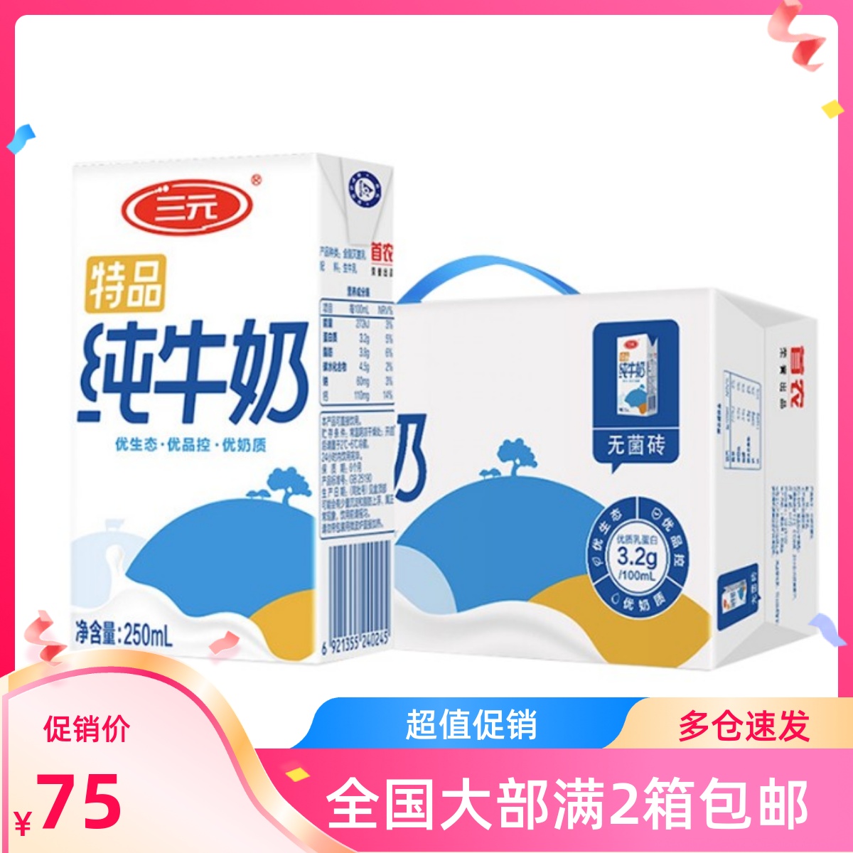 三元特品纯牛奶250ml*24盒/箱新鲜优质奶源天然醇厚奶香买2箱包邮