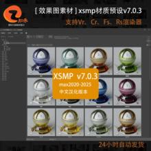 2025最新3dmax插件XSMP For 3ds Max 材质预设库 7.0 XSMP材质库