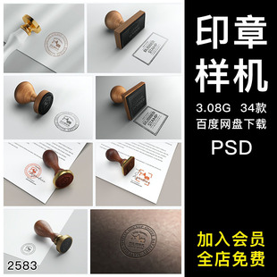 邮戳请柬邮票印章刻章图案展示VI智能贴图文创样机模板psd素材