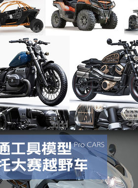 3dmax模型摩托大赛越野车