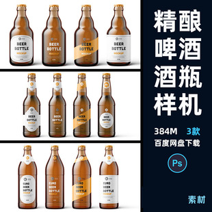 高端个性精酿啤酒酒瓶包装展示样机瓶身设计效果贴图PS素材mockup