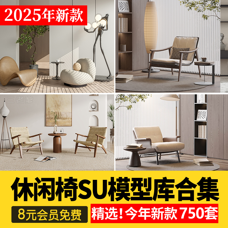 休闲椅客厅家具现代侘寂风单体椅子餐椅家装SU模型草图大师素材库