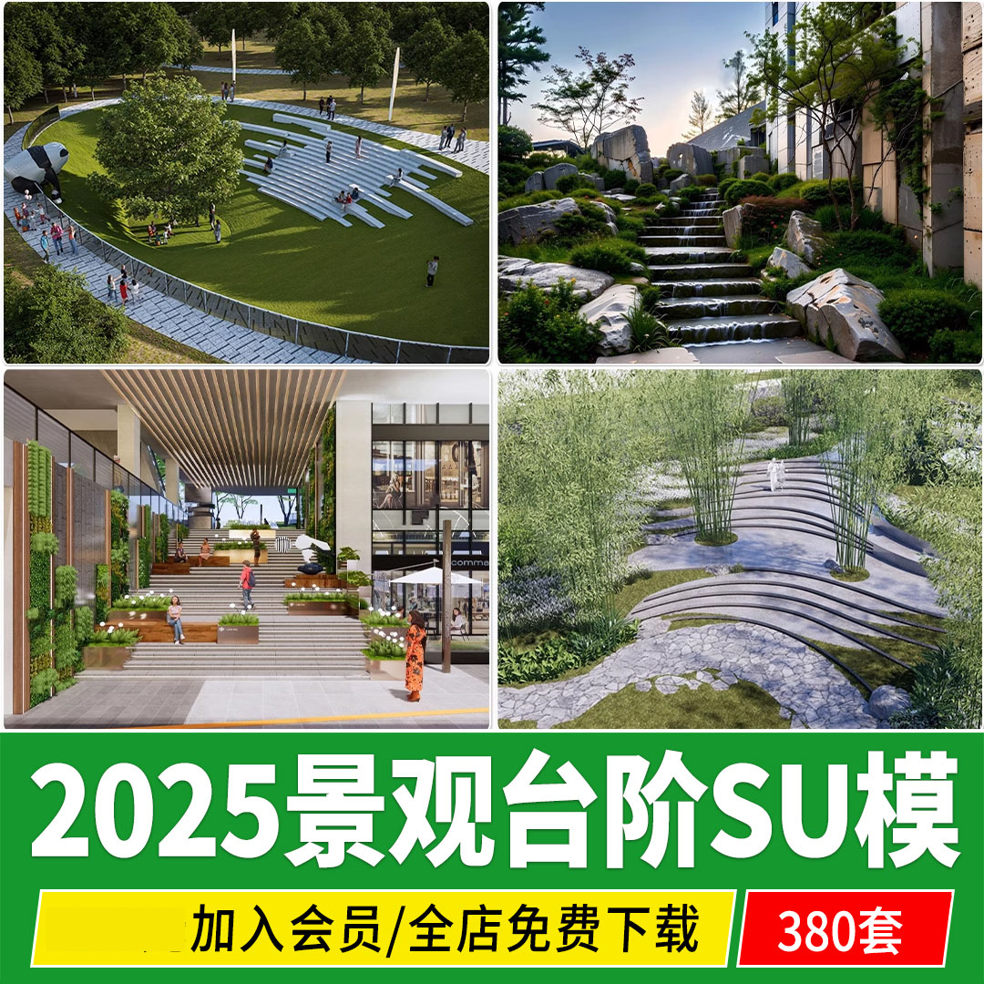 室外景观台阶su模型现代户外高差地形公园下沉广场楼梯草图大师