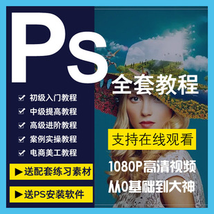 PS教程视频零基础入门学习photoshop 2019软件修图抠图美工等教学