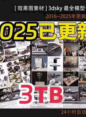 3dsky 3ddd pro 目前全部3dsky模型合集3dmax模型3d模型cr材质3TB