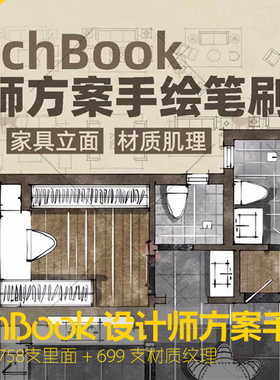 SketchBook 设计师方案手绘笔刷（家具平面立面、材质肌理）