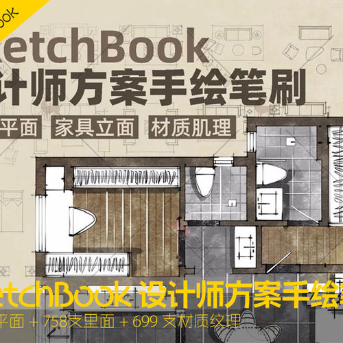 SketchBook 设计师方案手绘笔刷（家具平面立面、材质肌理）