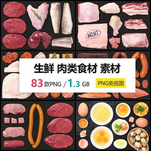 生鲜猪肉牛肉鸡腿翅肉类食材鸡蛋超市菜市场餐饮 PNG免抠图素材
