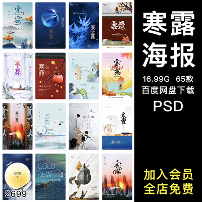 二十四节气之一寒露传统节日宣传活动海报PSD源文件设计素材模板