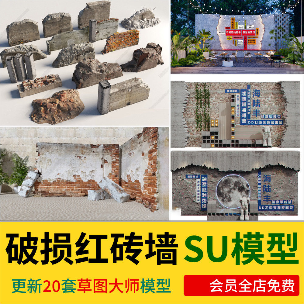 现代损坏红砖墙水泥墙SU模型工业风破损战损墙面砖堆SU草图大师模,商务/设计服务,设计素材/源文件,淘宝优惠券,粉丝福利购,淘宝优惠卷