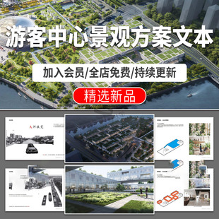 游客中心方案设计文本效果图乡村公共服务建筑驿站项目策划pdf