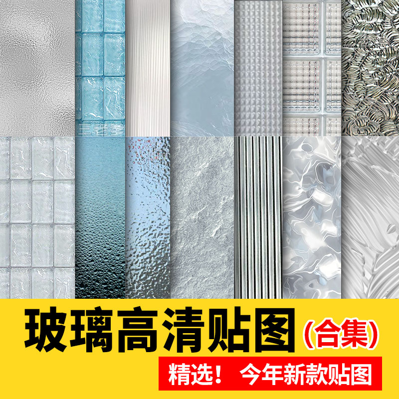 玻璃高清材质贴图磨砂镭射幻彩夹丝钢化玻璃砖PS肌理3d图片SU素材