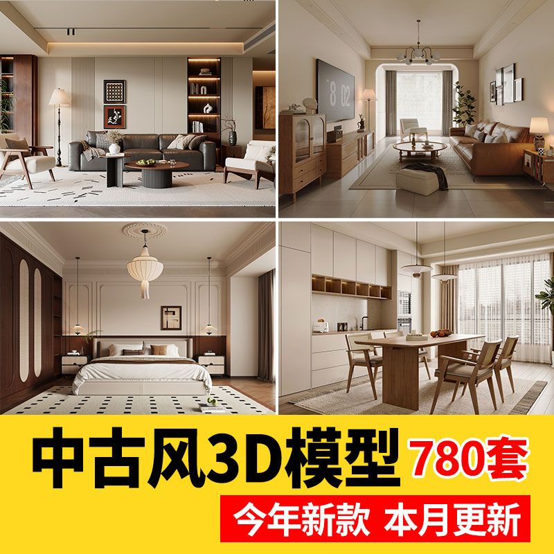 现代中古风家装家具客厅餐厅3d模型库复古风室内法式装饰3dmax