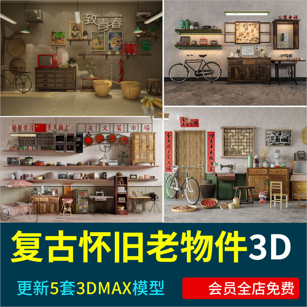 现代复古怀旧老物件组合年代感摆件自行车电视缝纫机水盆架3D模型,商务/设计服务,设计素材/源文件,淘宝优惠券,粉丝福利购,淘宝优惠卷