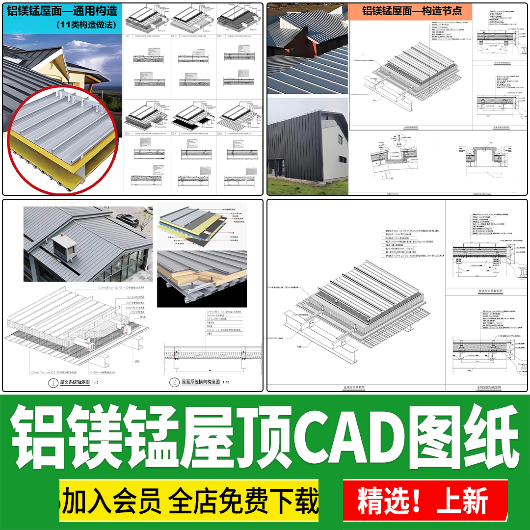 铝镁锰彩钢板材质金属屋面瓦片屋顶节点大样图做法详图CAD施工图,商务/设计服务,设计素材/源文件,淘宝优惠券,粉丝福利购,淘宝优惠卷
