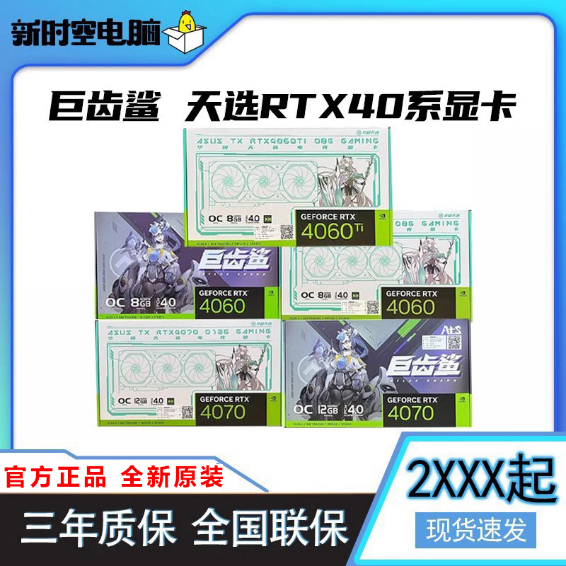 ATS巨齿鲨/TX天选4060/4060ti/4070电竞独立显卡