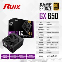 RUIX锐禧 超级铜牌GX650/750/850 额定550W/650W/750W铜牌电源