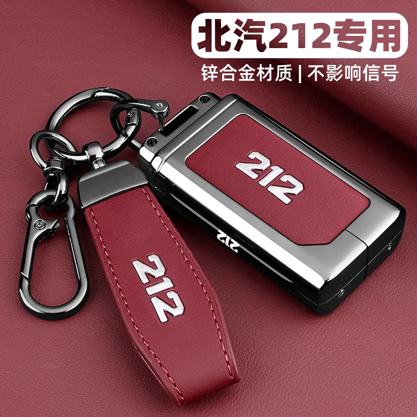 2025新款北汽212t01钥匙套北京汽车专用品高级感改装配件扣壳男女