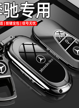 奔驰glc260钥匙套25款e300l/c260l/gle350/e350el车专用高级壳扣
