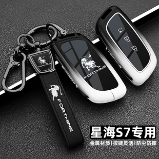 2024款星海s7钥匙套东风风行轻享悦享奢享共创版车专用金属扣壳包