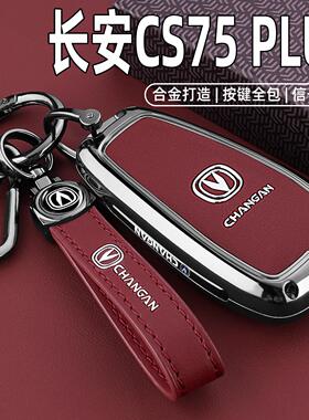 2025款四代长安CS75PLUS钥匙套20-25新三代CS75车二专用高档壳扣