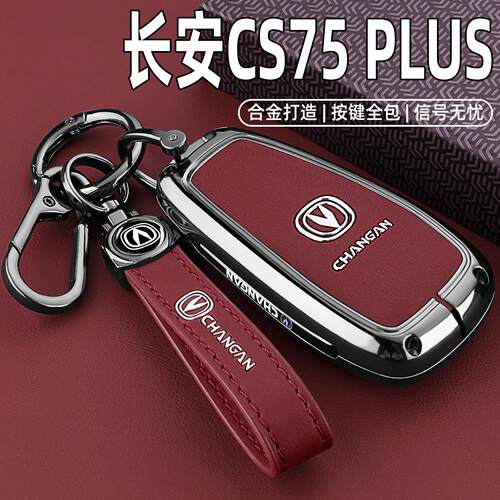 2025款四代长安CS75PLUS钥匙套20-25新三代CS75车二专用高档壳扣