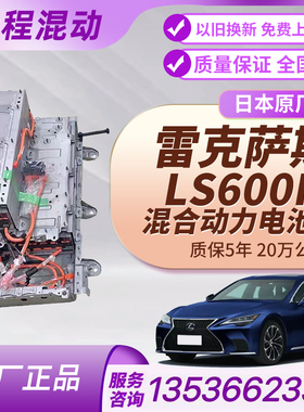 雷克萨斯Ls600hgs450hNX300h原厂电池组埃尔法油电混合动力电池包