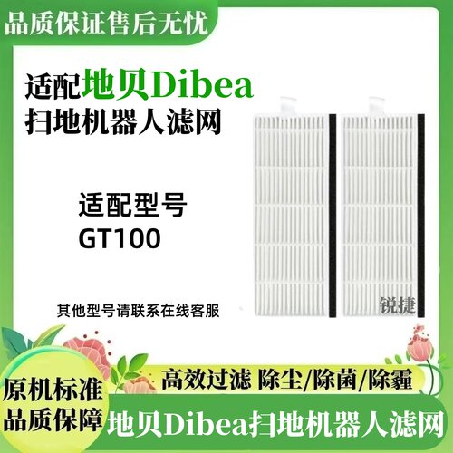 地贝Dibea扫地机器人GT100滤网