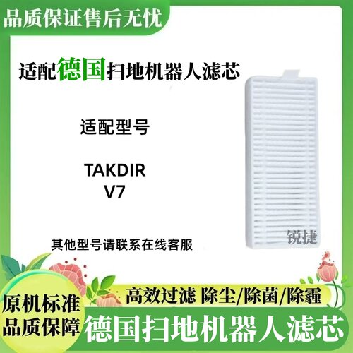 适配德国TAKDIR,V7智能扫地机器人干湿两用滤网过滤网配件耗材