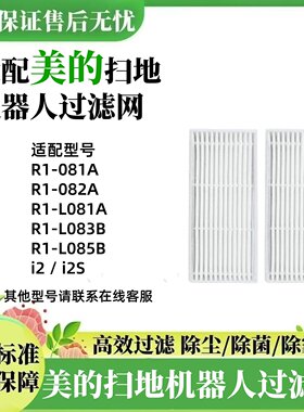 美的扫地机器人滤网R1-L085B滤芯