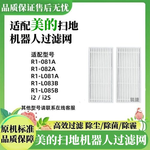 美的扫地机器人滤网R1-L085B滤芯