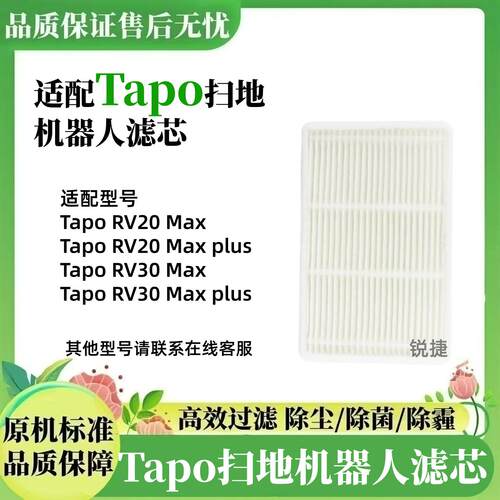 Tapo扫地机RV20/RV30MAXPLUS滤芯