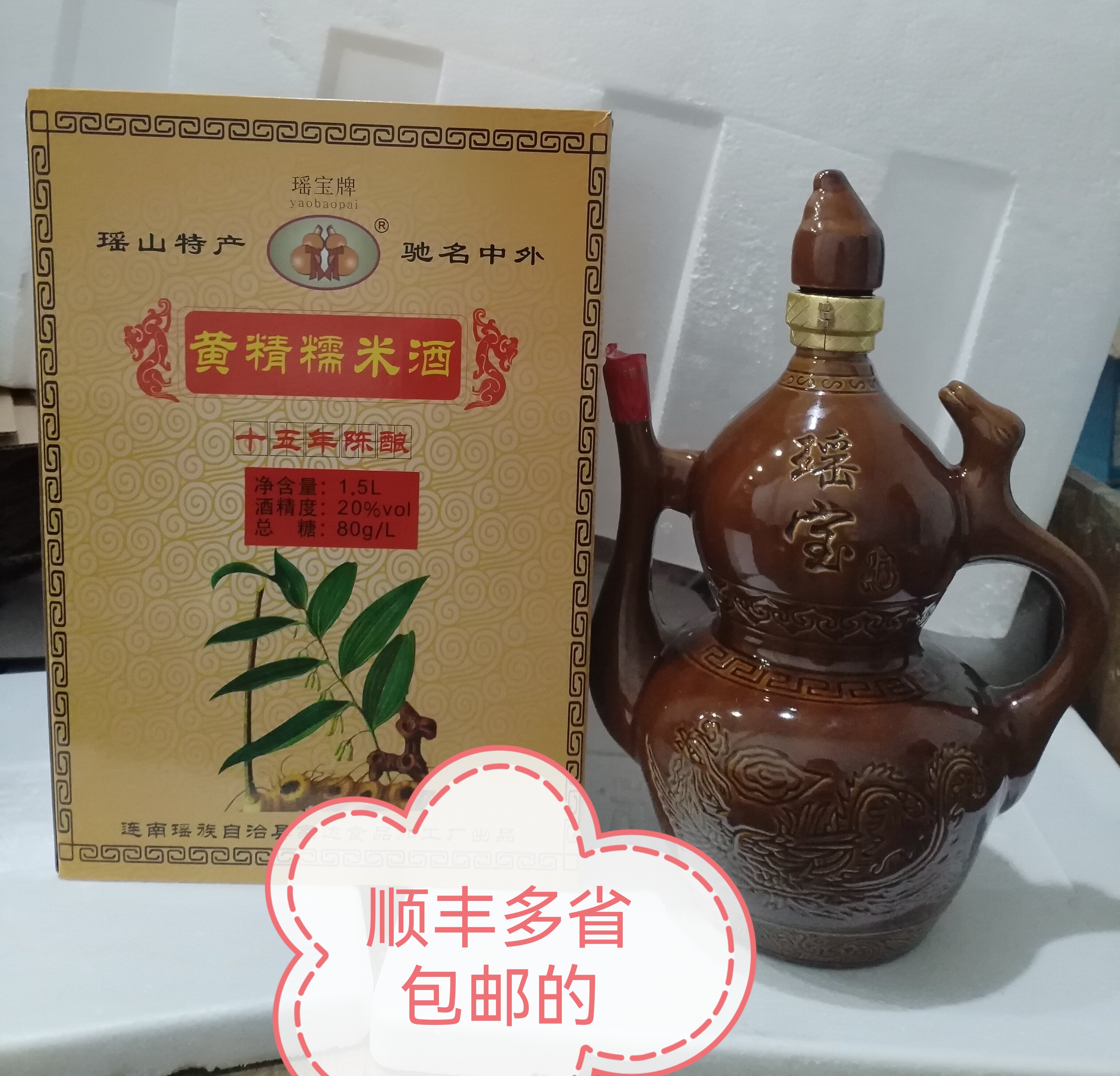 连州连南瑶宝牌黄精糯米酒十五年陈酿1件1.5L陶瓷装顺丰多省包邮