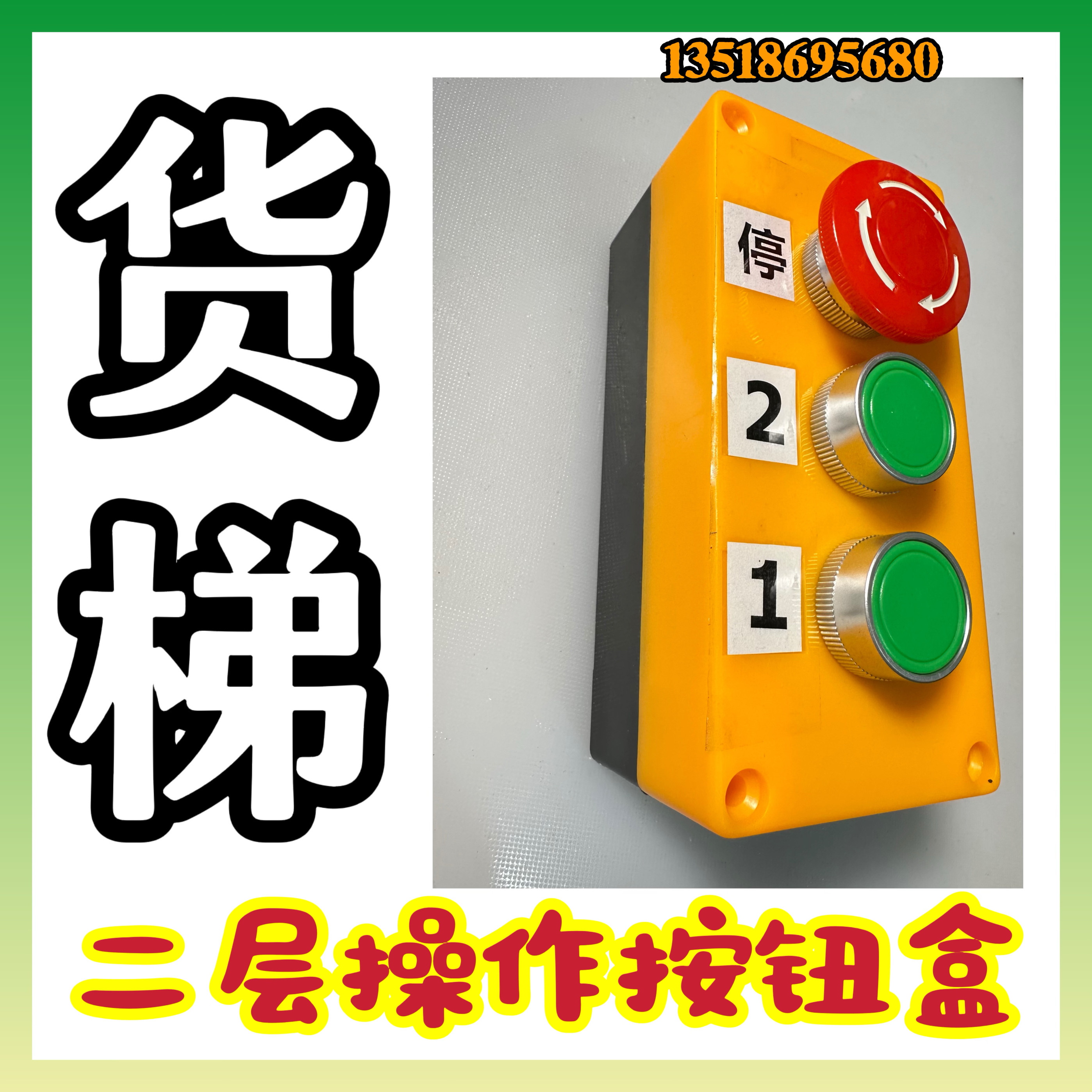 货梯控制按钮盒操作开关传菜电梯家用杂物二层2楼液压升降机葫芦