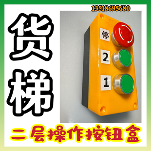 货梯控制按钮盒操作开关传菜电梯家用杂物二层2楼液压升降机葫芦