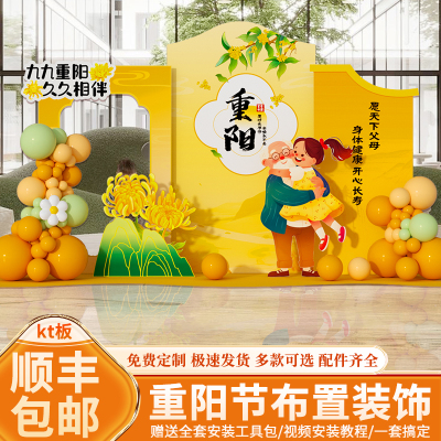 重阳节氛围布置装饰场景敬老养老院主题活动kt展板背景墙美陈九九