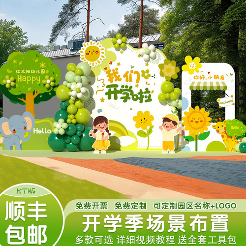 开学氛围布置背景墙kt板